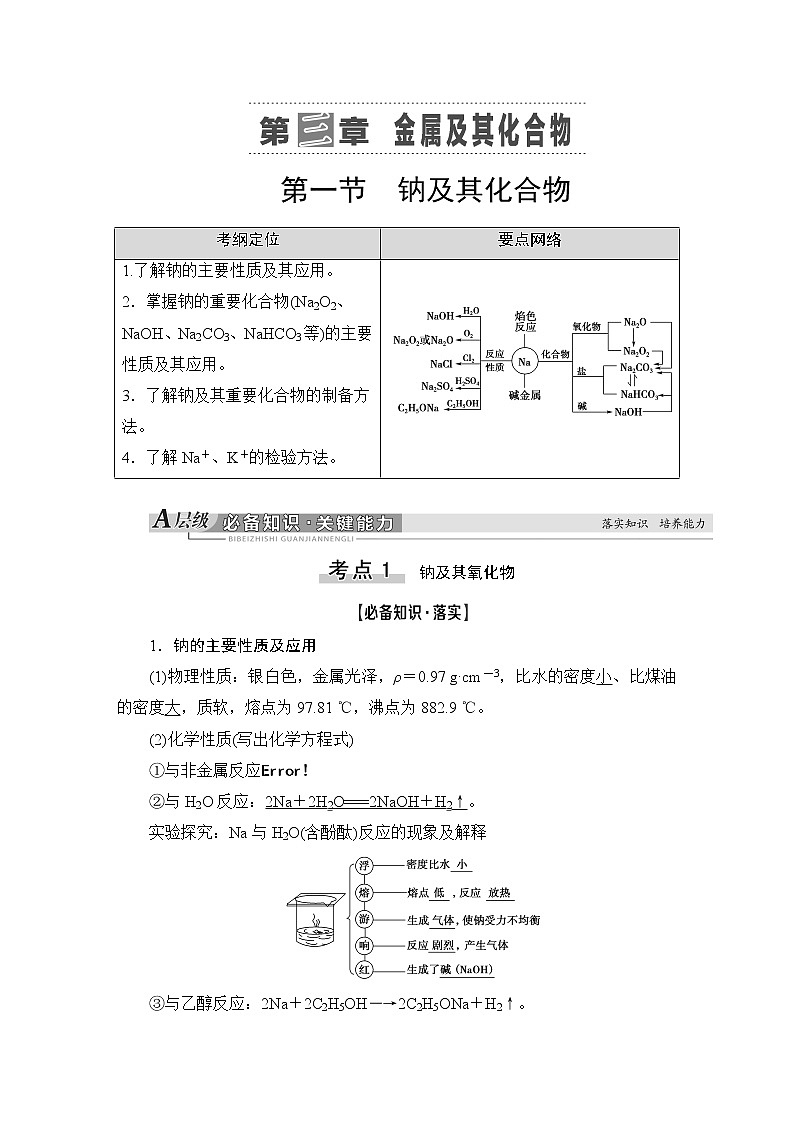 2021版新高考化学（人教版）一轮复习教师用书：第1部分第3章第1节钠及其化合物第1页