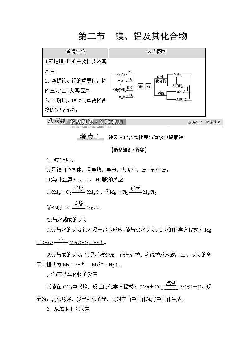 2021版新高考化学（人教版）一轮复习教师用书：第1部分第3章第2节镁、铝及其化合物(1)01