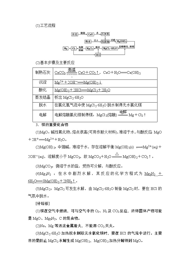 2021版新高考化学（人教版）一轮复习教师用书：第1部分第3章第2节镁、铝及其化合物(1)02