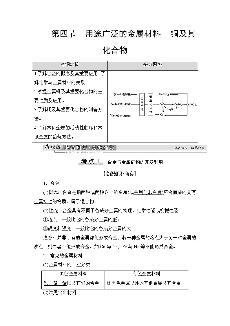 2021版新高考化学（人教版）一轮复习教师用书：第1部分第3章第4节用途广泛的金属材料　铜及其化合物第1页