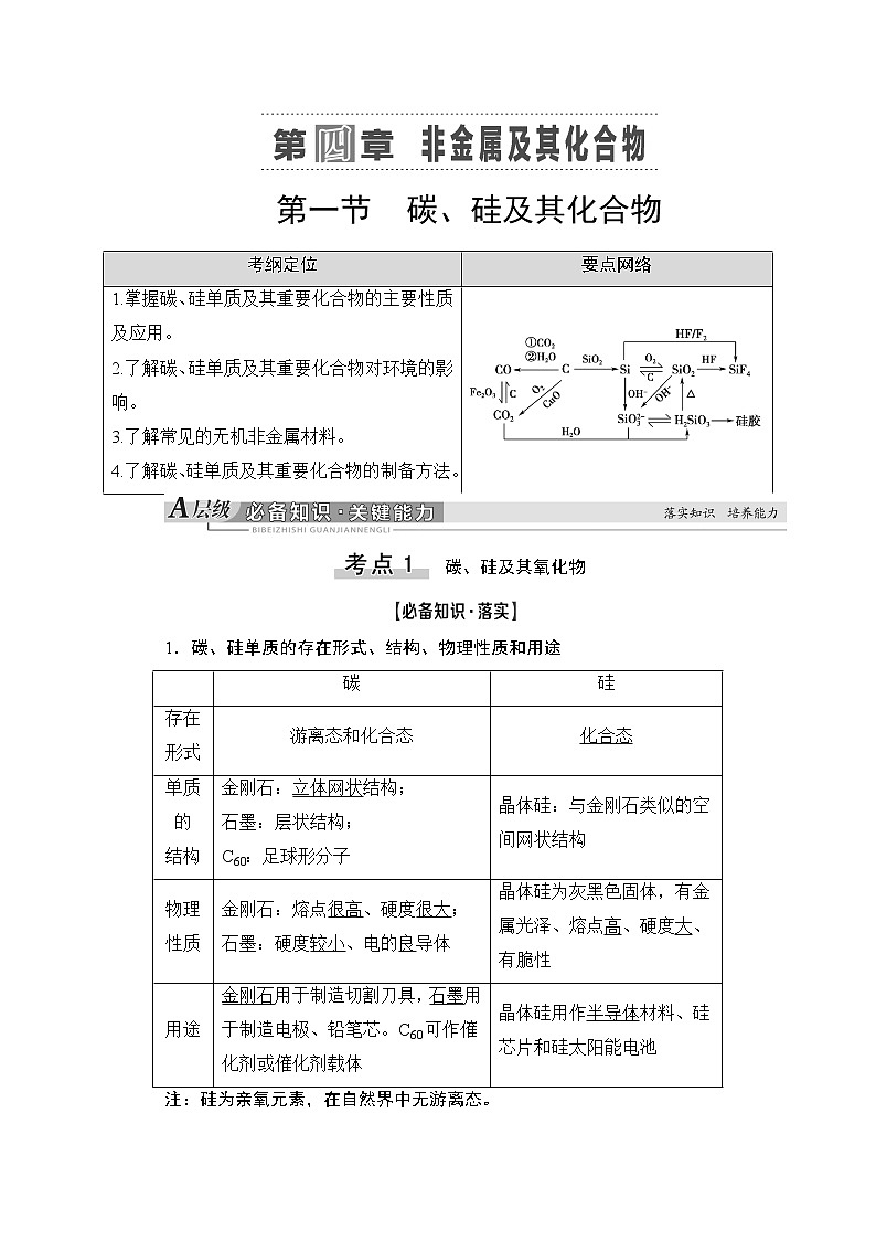 2021版新高考化学（人教版）一轮复习教师用书：第1部分第4章第1节碳、硅及其化合物第1页