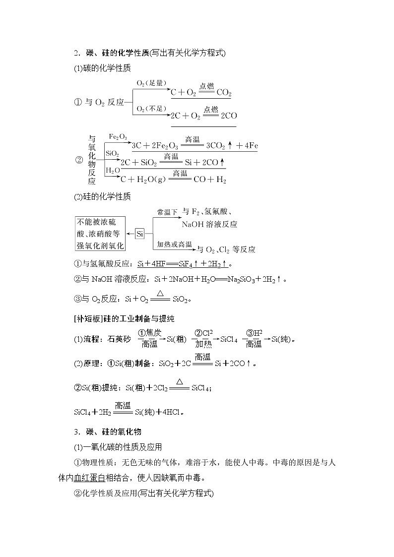 2021版新高考化学（人教版）一轮复习教师用书：第1部分第4章第1节碳、硅及其化合物第2页