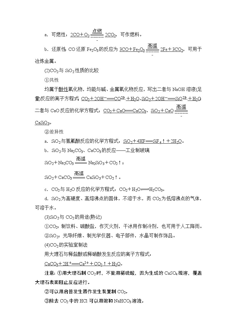 2021版新高考化学（人教版）一轮复习教师用书：第1部分第4章第1节碳、硅及其化合物第3页