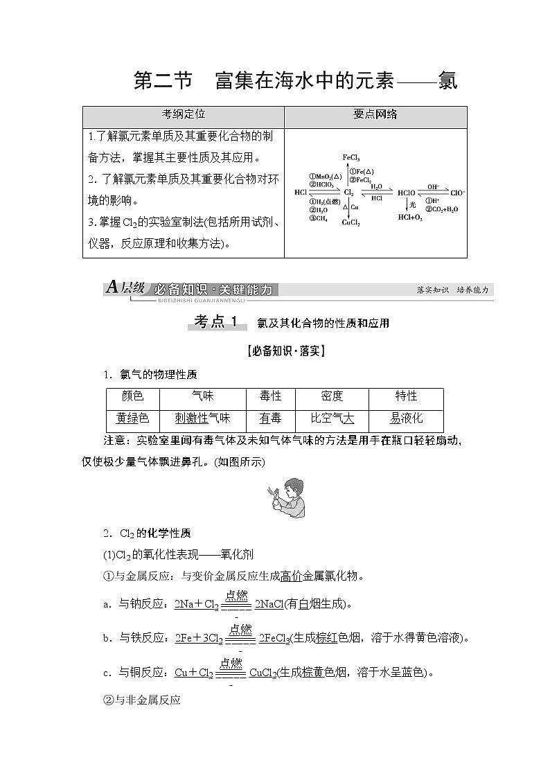 2021版新高考化学（人教版）一轮复习教师用书：第1部分第4章第2节富集在海水中的元素——氯01