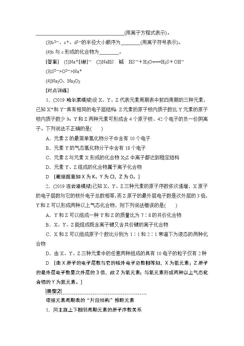 2021版新高考化学（人教版）一轮复习教师用书：第1部分第5章高考专题讲座3元素推断试题的分类突破03