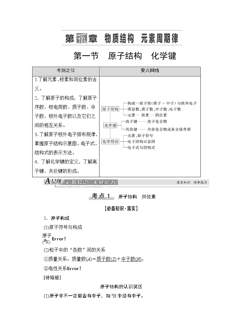 2021版新高考化学（人教版）一轮复习教师用书：第1部分第5章第1节原子结构化学键01