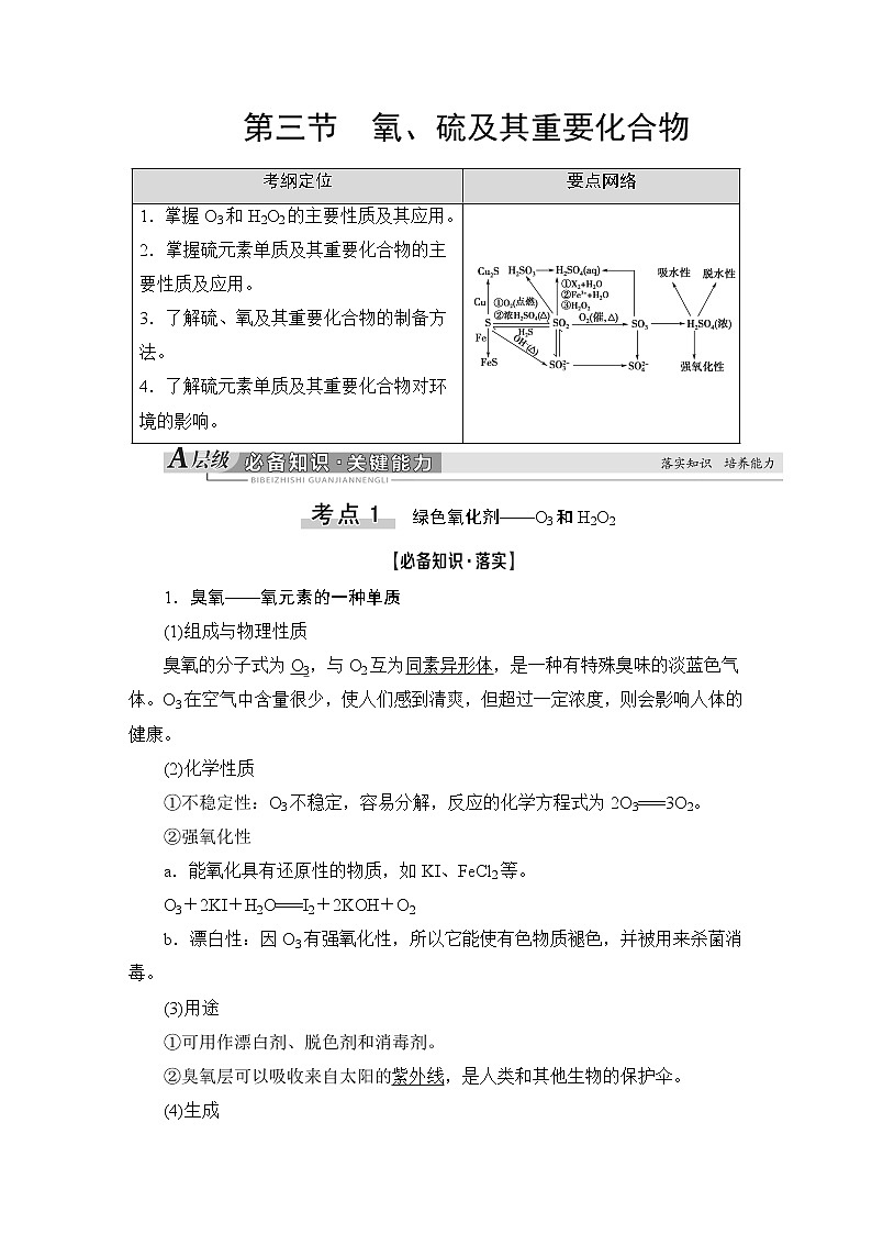 2021版新高考化学（人教版）一轮复习教师用书：第1部分第4章第3节氧、硫及其重要化合物01