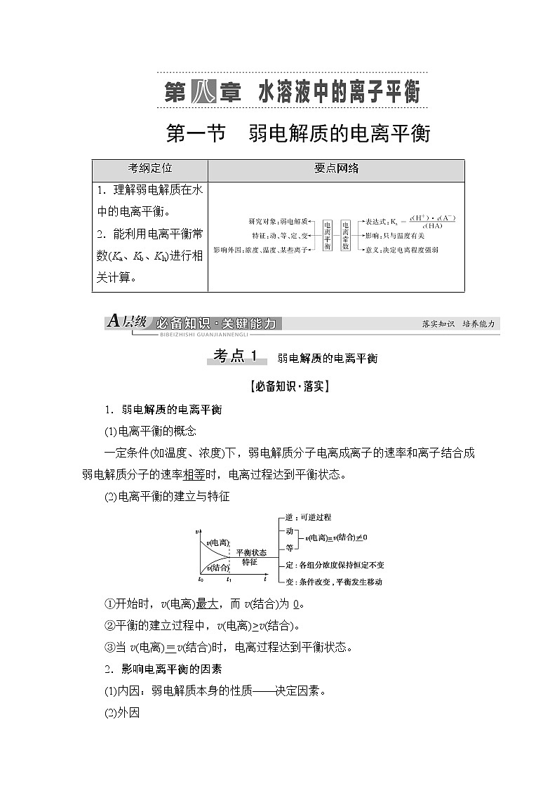 2021版新高考化学（人教版）一轮复习教师用书：第1部分第8章第1节弱电解质的电离平衡第1页