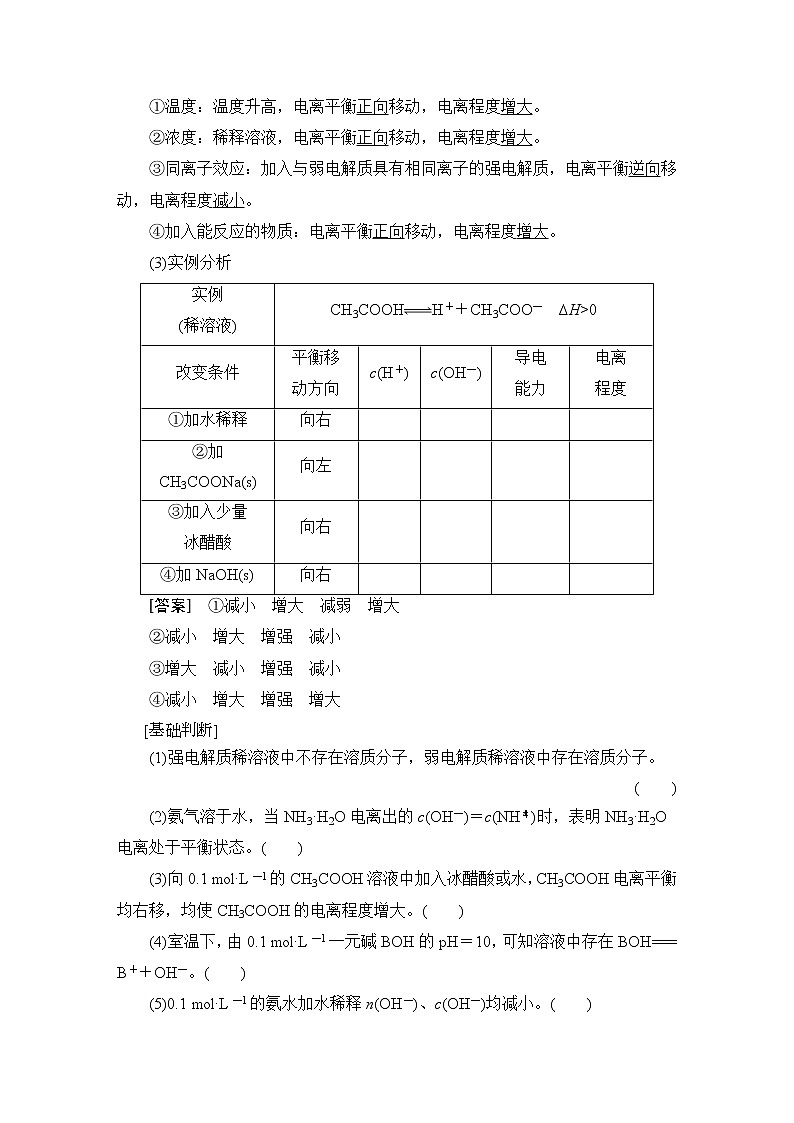2021版新高考化学（人教版）一轮复习教师用书：第1部分第8章第1节弱电解质的电离平衡第2页