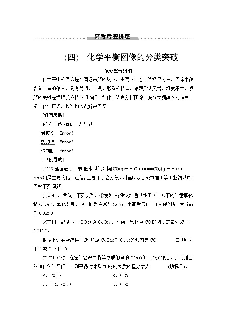 2021版新高考化学（人教版）一轮复习教师用书：第1部分第7章高考专题讲座4化学平衡图像的分类突破01