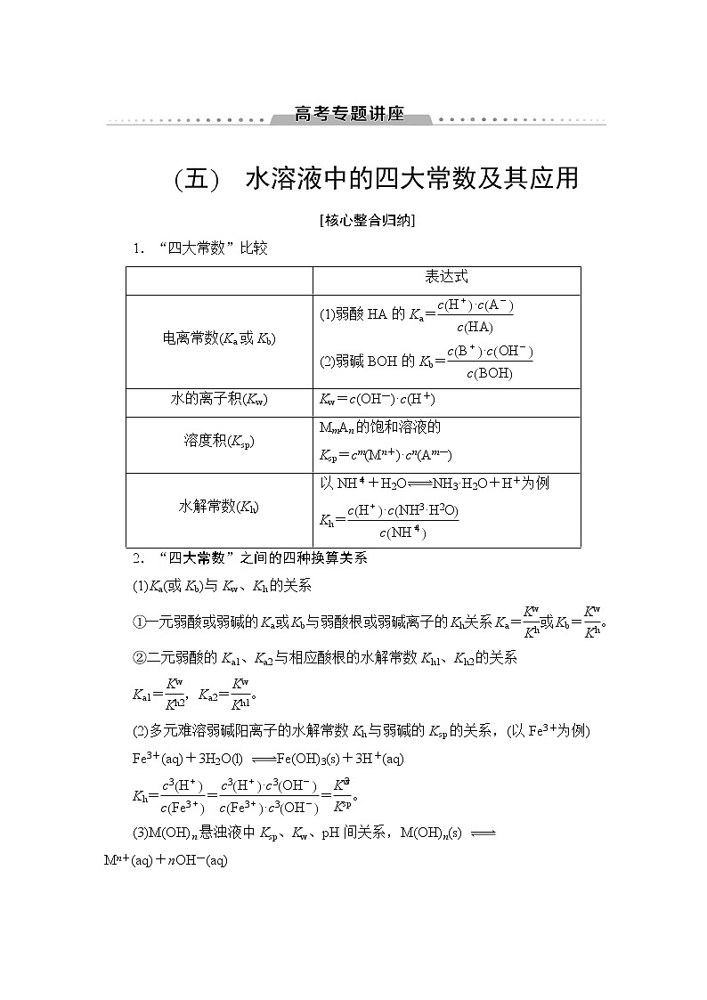 2021版新高考化学（人教版）一轮复习教师用书：第1部分第8章高考专题讲座5水溶液中的四大常数及其应用第1页