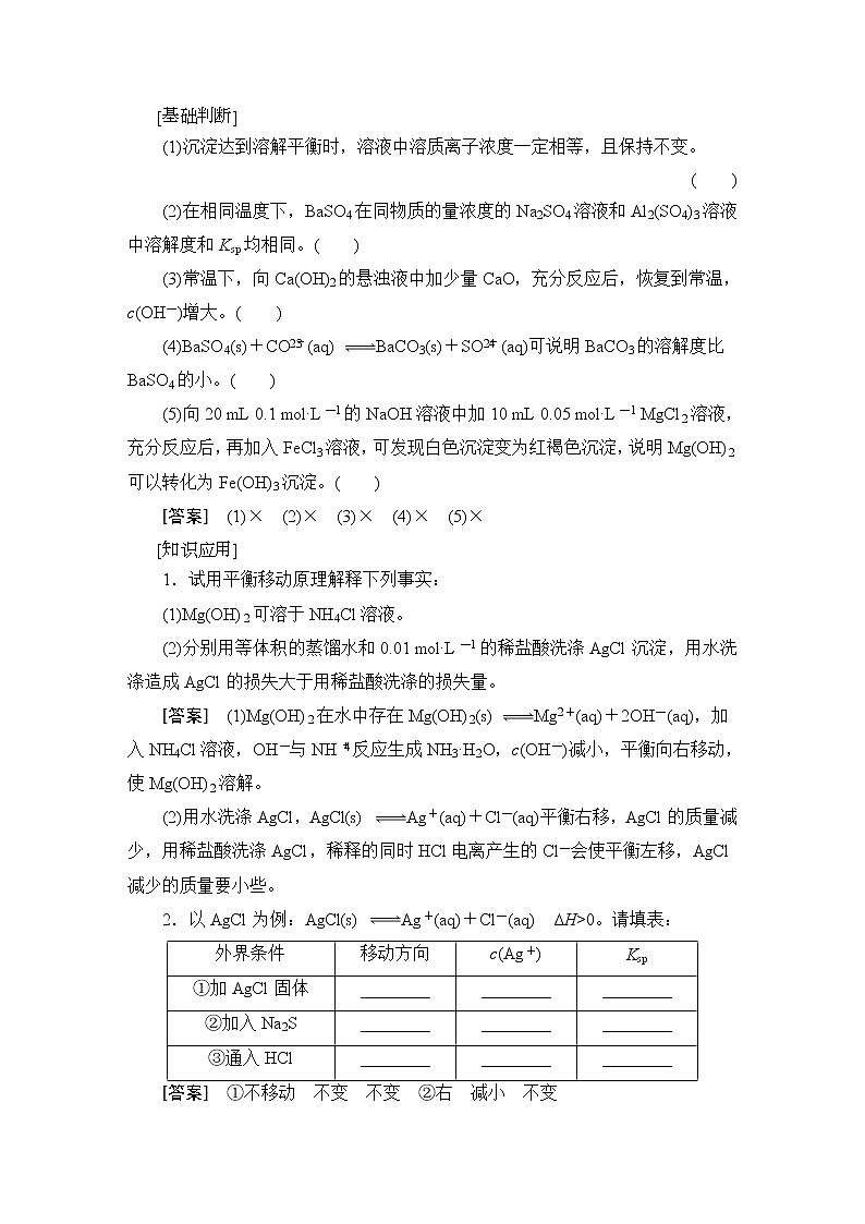 2021版新高考化学（人教版）一轮复习教师用书：第1部分第8章第4节难溶电解质的溶解平衡03