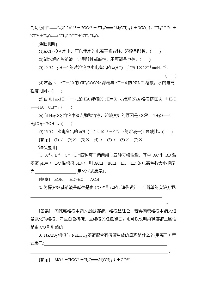2021版新高考化学（人教版）一轮复习教师用书：第1部分第8章第3节盐类的水解第3页