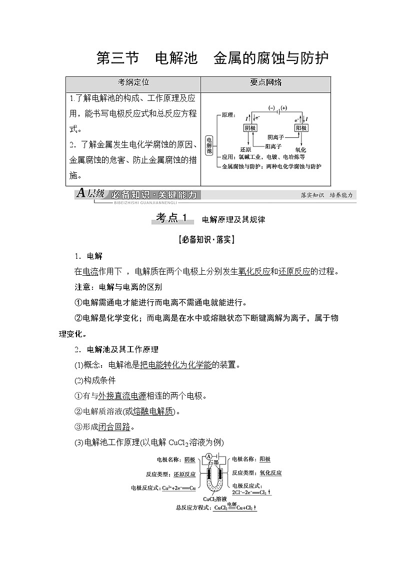 2021版新高考化学（人教版）一轮复习教师用书：第1部分第6章第3节电解池金属的腐蚀与防护第1页