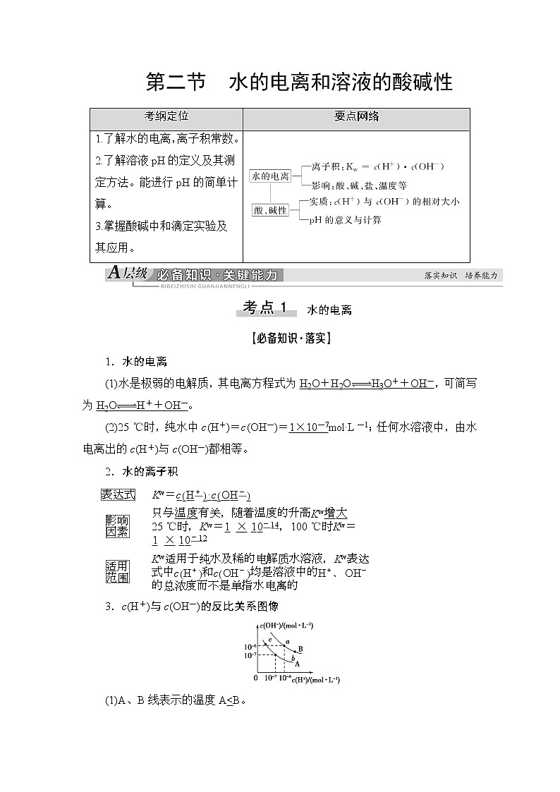 2021版新高考化学（人教版）一轮复习教师用书：第1部分第8章第2节水的电离和溶液的酸碱性01