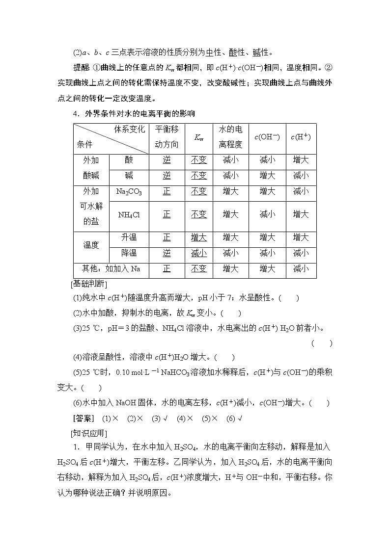2021版新高考化学（人教版）一轮复习教师用书：第1部分第8章第2节水的电离和溶液的酸碱性02