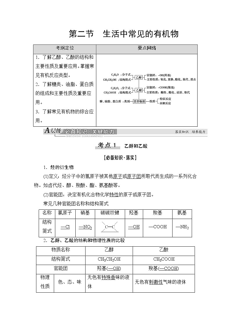 2021版新高考化学（人教版）一轮复习教师用书：第1部分第9章第2节生活中常见的有机物01