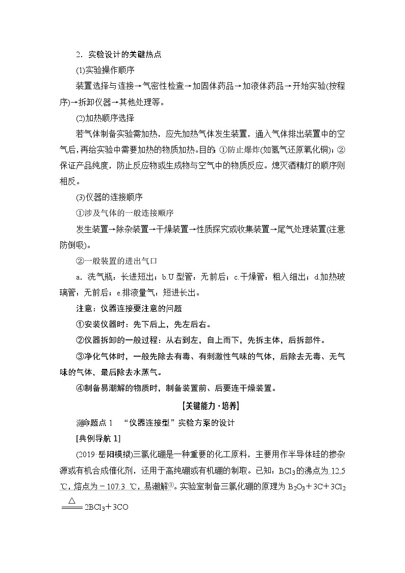 2021版新高考化学（人教版）一轮复习教师用书：第1部分第10章第3节化学实验方案的设计与评价第2页