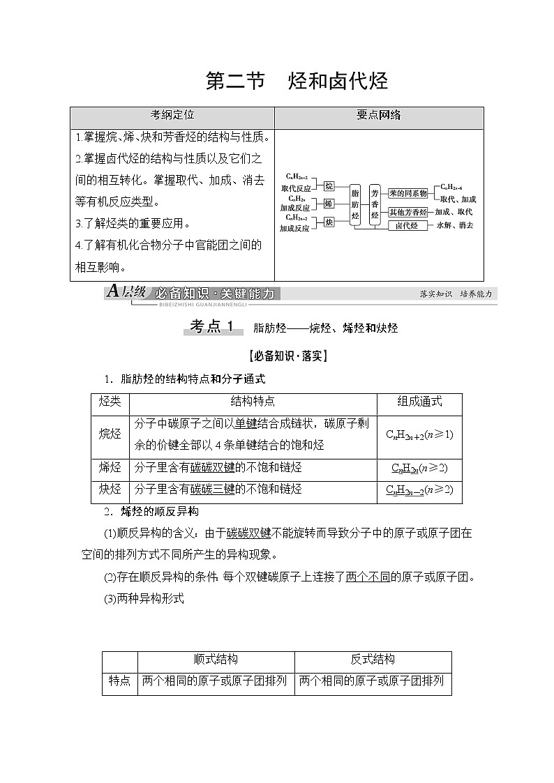2021版新高考化学（人教版）一轮复习教师用书：第1部分第11章第2节烃和卤代烃第1页