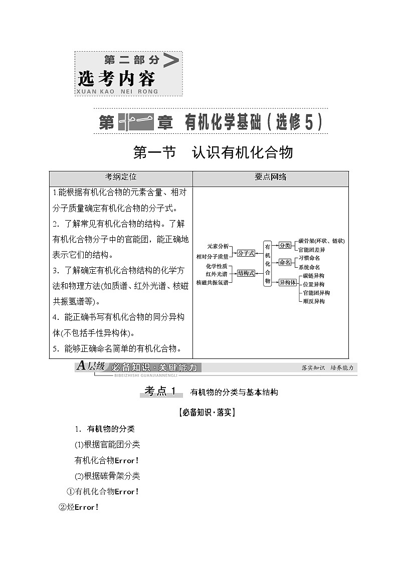 2021版新高考化学（人教版）一轮复习教师用书：第1部分第11章第1节认识有机化合物第1页