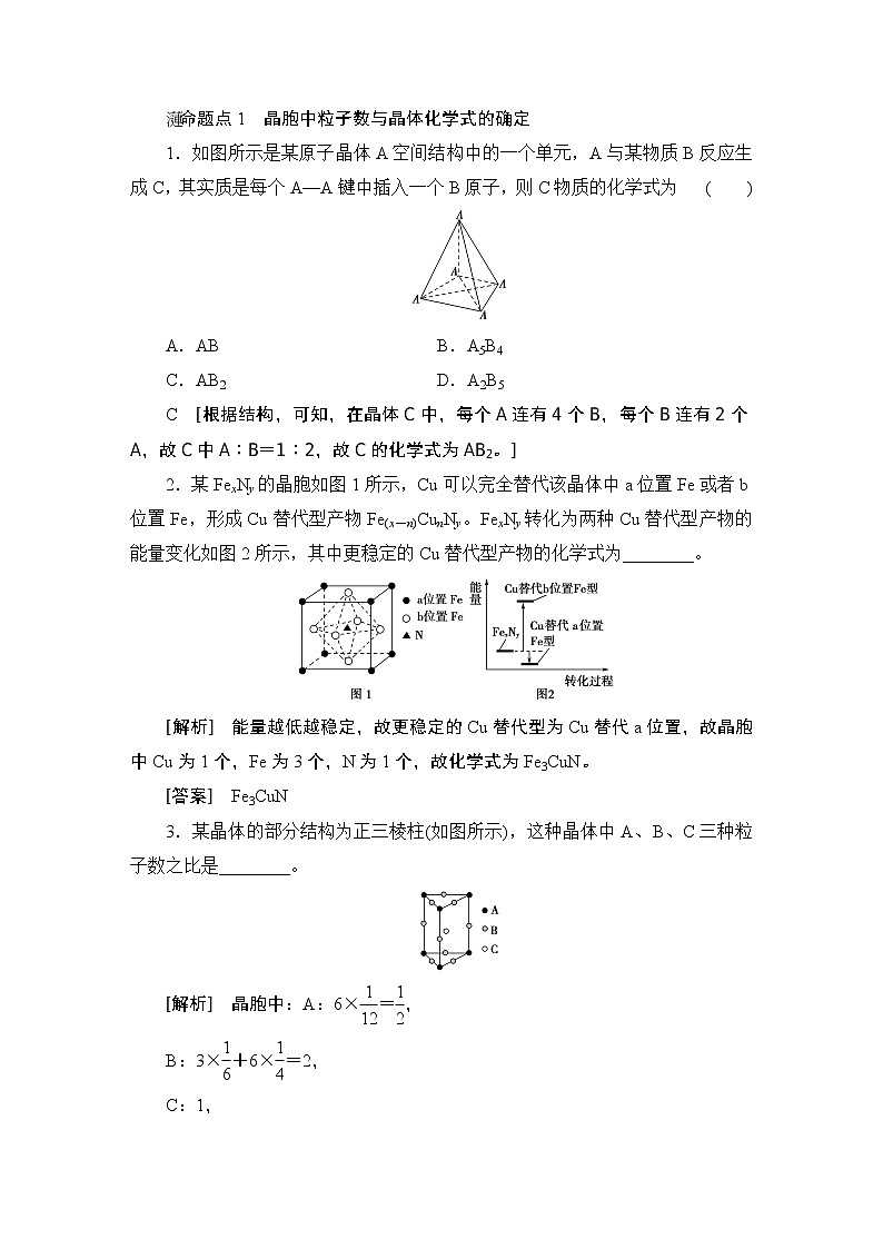 2021版新高考化学（人教版）一轮复习教师用书：第1部分第12章第3节晶体结构与性质03