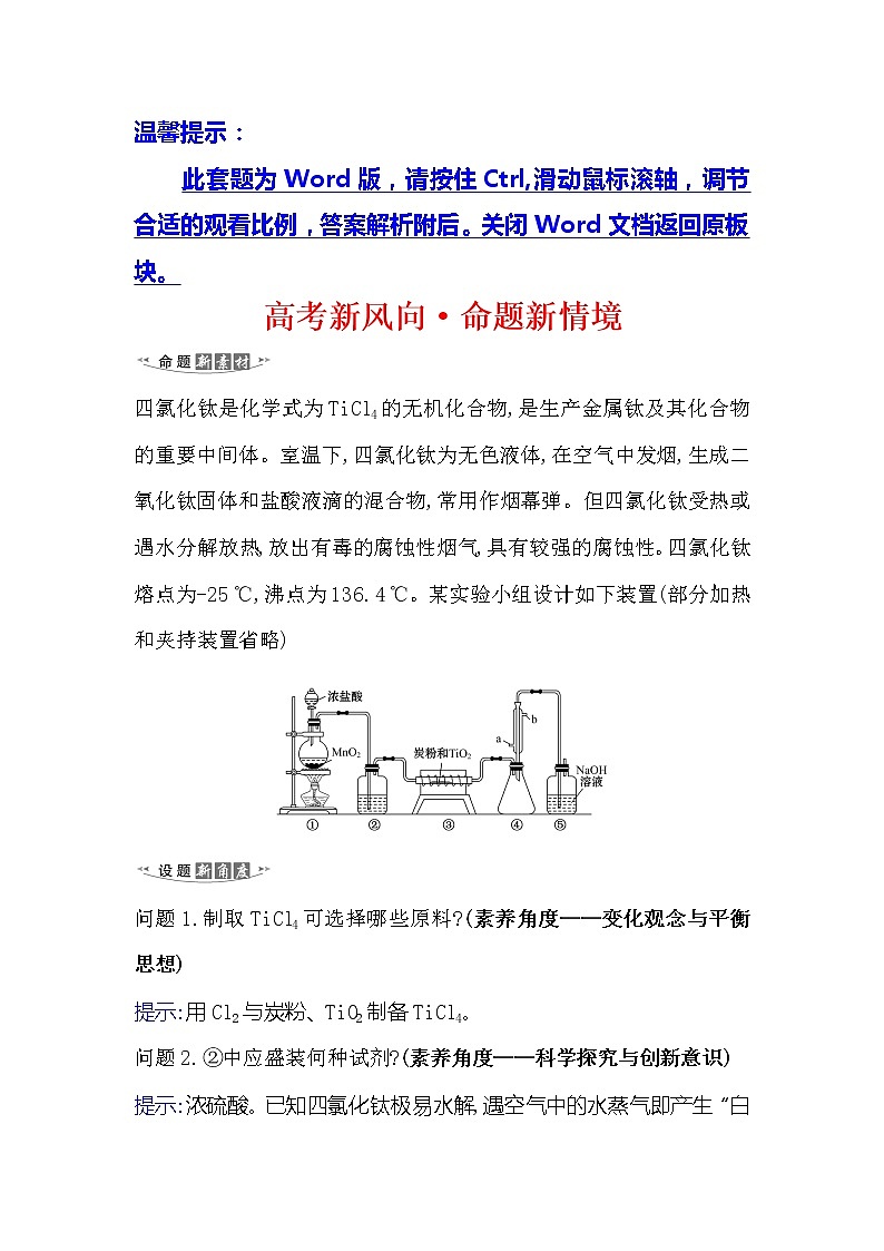 2021版化学名师讲练大一轮复习方略人教通用版高考新风向·命题新情境4.2氯及其化合物第1页