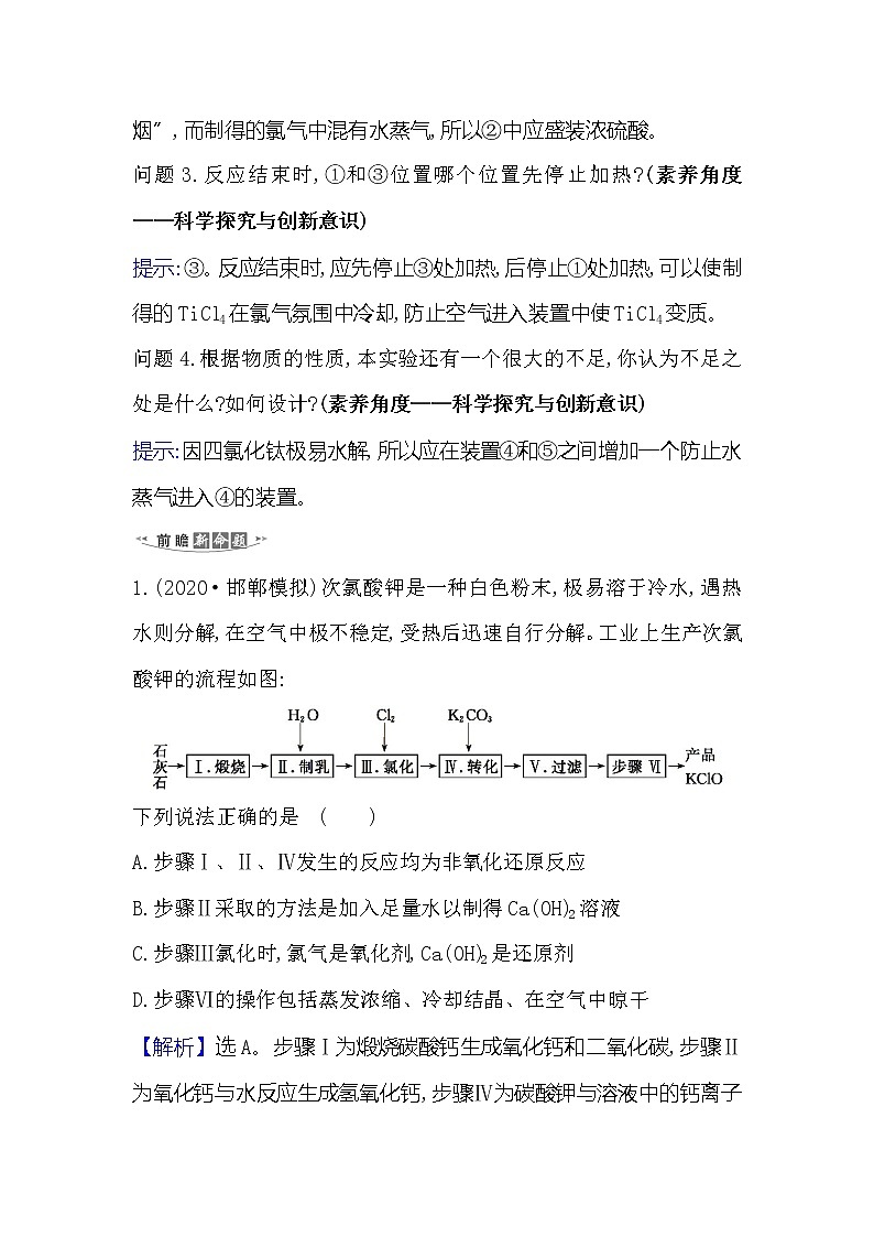2021版化学名师讲练大一轮复习方略人教通用版高考新风向·命题新情境4.2氯及其化合物第2页