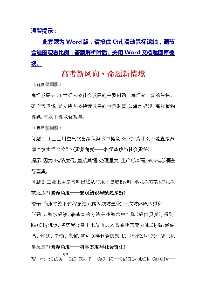 2021版化学名师讲练大一轮复习方略人教通用版高考新风向·命题新情境4.3富集在海水中的元素——溴和碘01