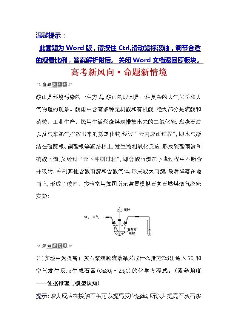 2021版化学名师讲练大一轮复习方略人教通用版高考新风向·命题新情境4.4硫及其化合物01