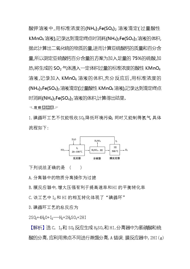 2021版化学名师讲练大一轮复习方略人教通用版高考新风向·命题新情境4.4硫及其化合物03
