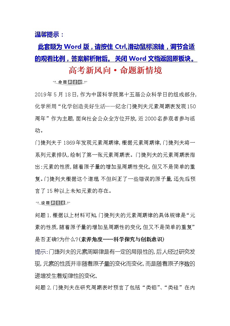 2021版化学名师讲练大一轮复习方略人教通用版高考新风向·命题新情境5.2元素周期表和元素周期律01