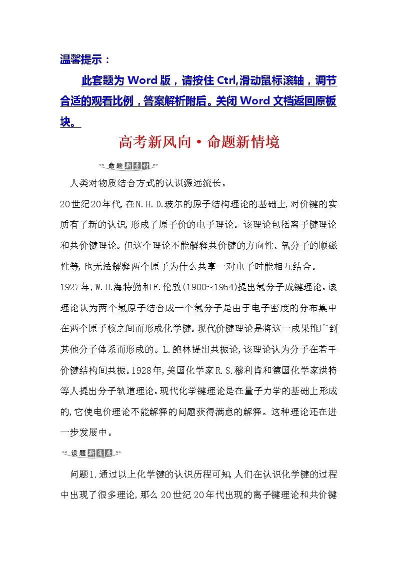 2021版化学名师讲练大一轮复习方略人教通用版高考新风向·命题新情境5.3化学键01