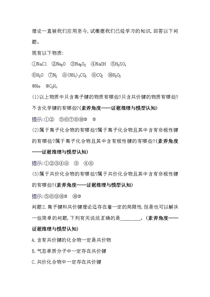 2021版化学名师讲练大一轮复习方略人教通用版高考新风向·命题新情境5.3化学键02