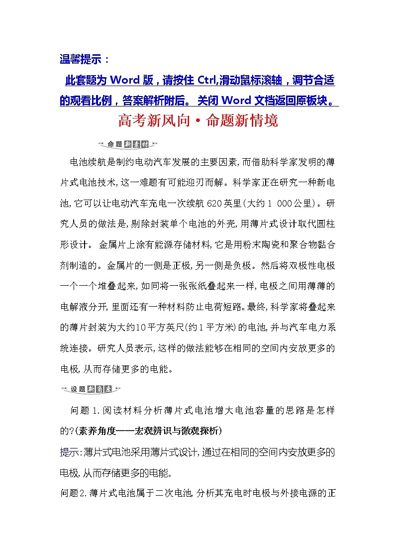 2021版化学名师讲练大一轮复习方略人教通用版高考新风向·命题新情境6.2原电池　化学电源第1页