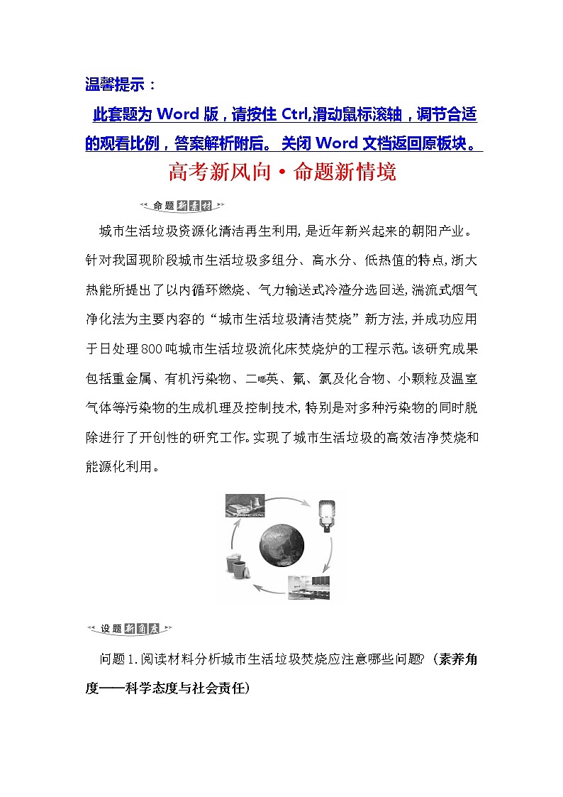 2021版化学名师讲练大一轮复习方略人教通用版高考新风向·命题新情境6.1化学反应与能量的变化01