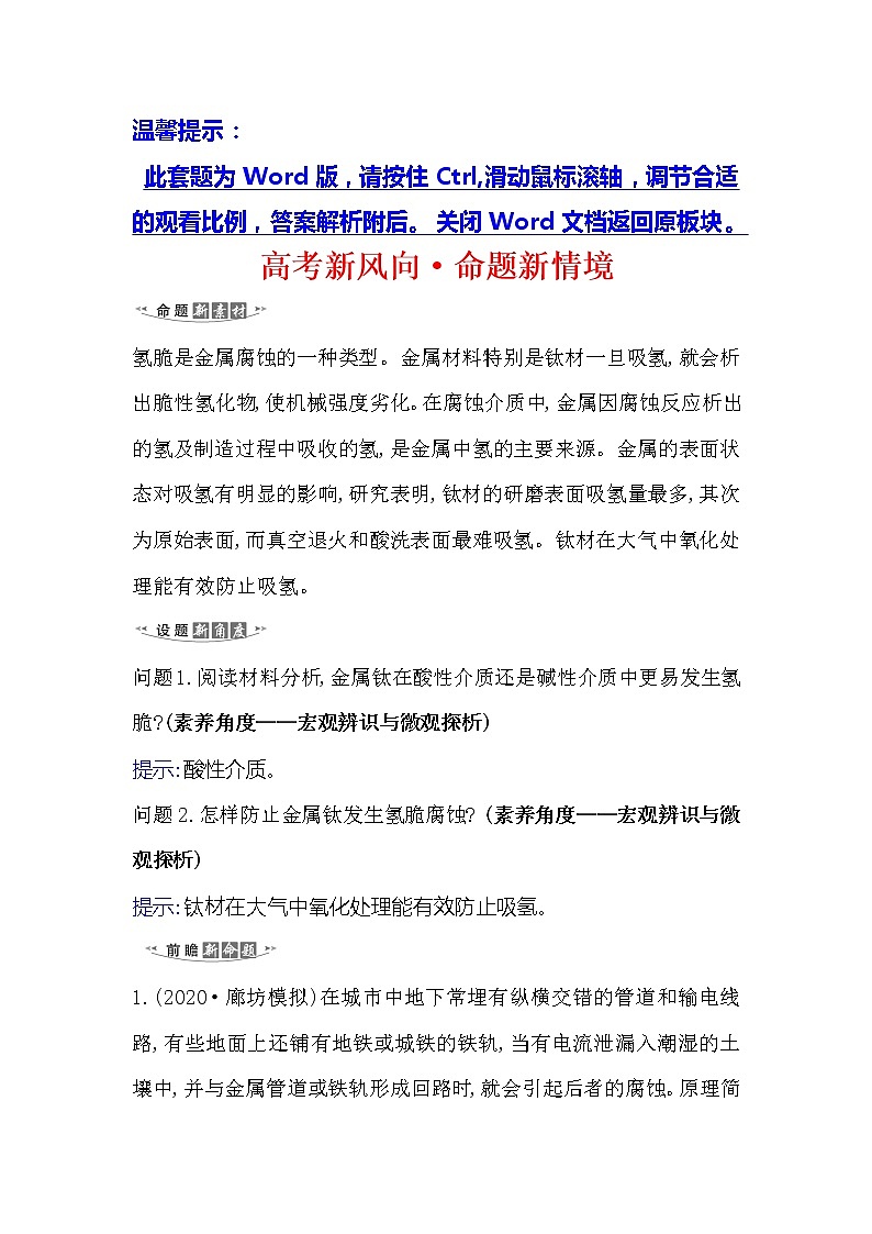 2021版化学名师讲练大一轮复习方略人教通用版高考新风向·命题新情境6.5金属的腐蚀与防护01