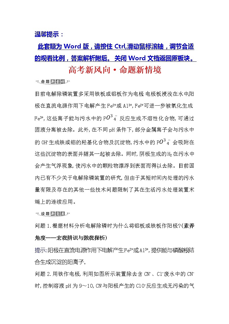 2021版化学名师讲练大一轮复习方略人教通用版高考新风向·命题新情境6.3电解池及其工作原理01
