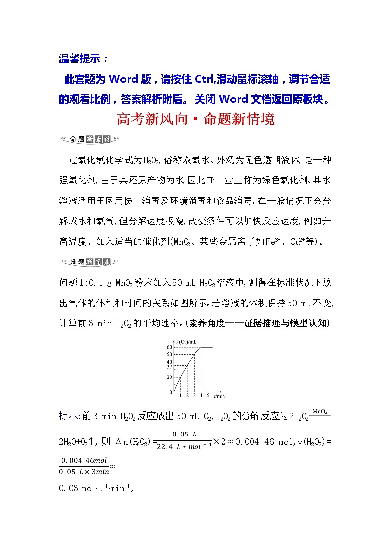2021版化学名师讲练大一轮复习方略人教通用版高考新风向·命题新情境7.1化学反应速率第1页