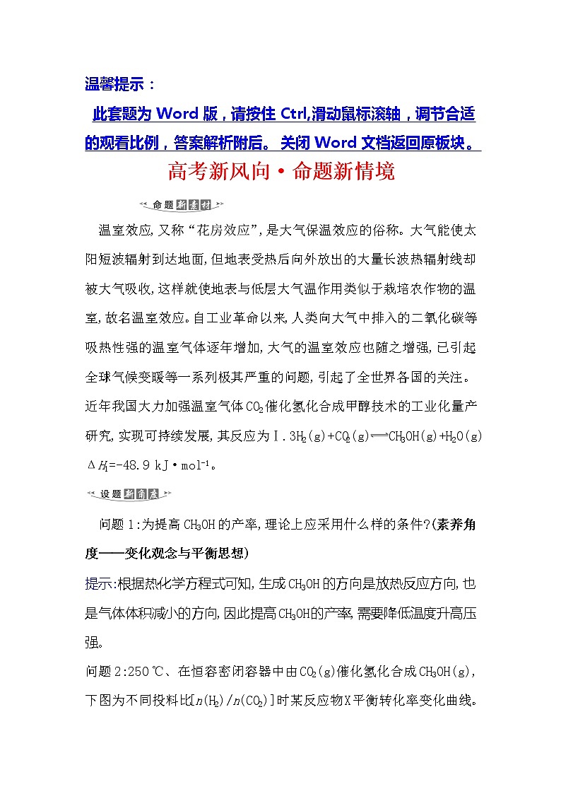 2021版化学名师讲练大一轮复习方略人教通用版高考新风向·命题新情境7.2化学平衡状态和平衡移动01