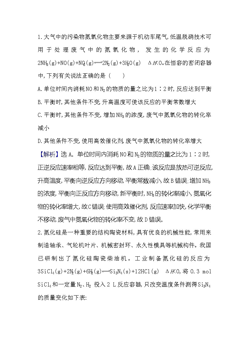 2021版化学名师讲练大一轮复习方略人教通用版高考新风向·命题新情境7.2化学平衡状态和平衡移动03