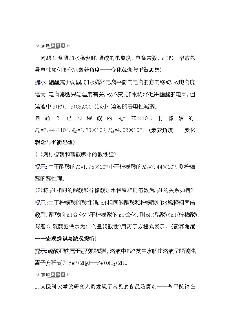 2021版化学名师讲练大一轮复习方略人教通用版高考新风向·命题新情境8.1弱电解质的电离平衡02