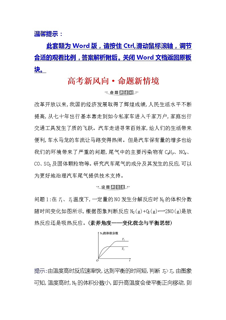 2021版化学名师讲练大一轮复习方略人教通用版高考新风向·命题新情境7.3化学平衡常数　化学反应进行的方向01