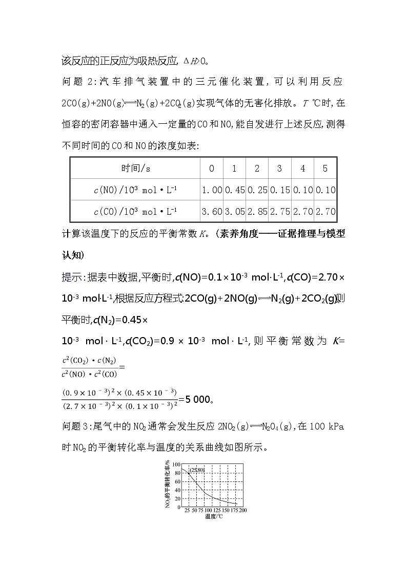 2021版化学名师讲练大一轮复习方略人教通用版高考新风向·命题新情境7.3化学平衡常数　化学反应进行的方向02
