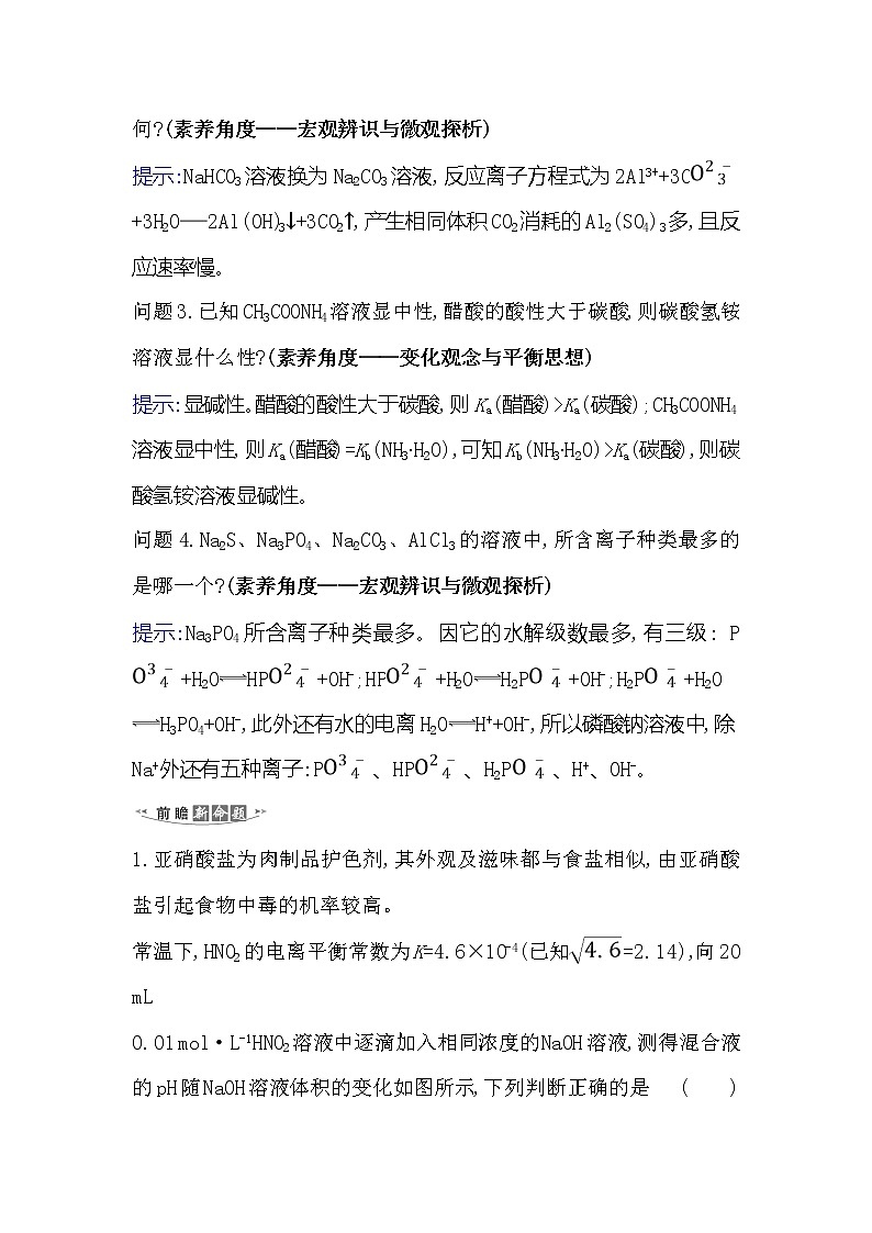 2021版化学名师讲练大一轮复习方略人教通用版高考新风向·命题新情境8.3盐类的水解02