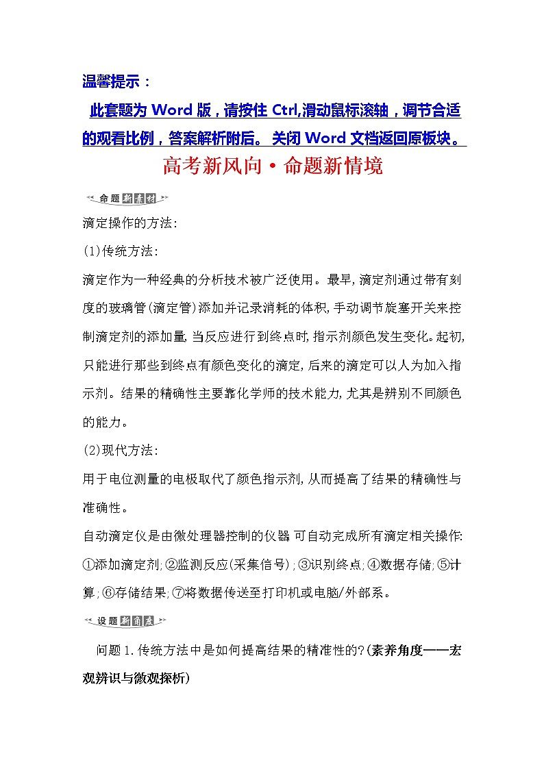 2021版化学名师讲练大一轮复习方略人教通用版高考新风向·命题新情境8.2水的电离和溶液的酸碱性第1页