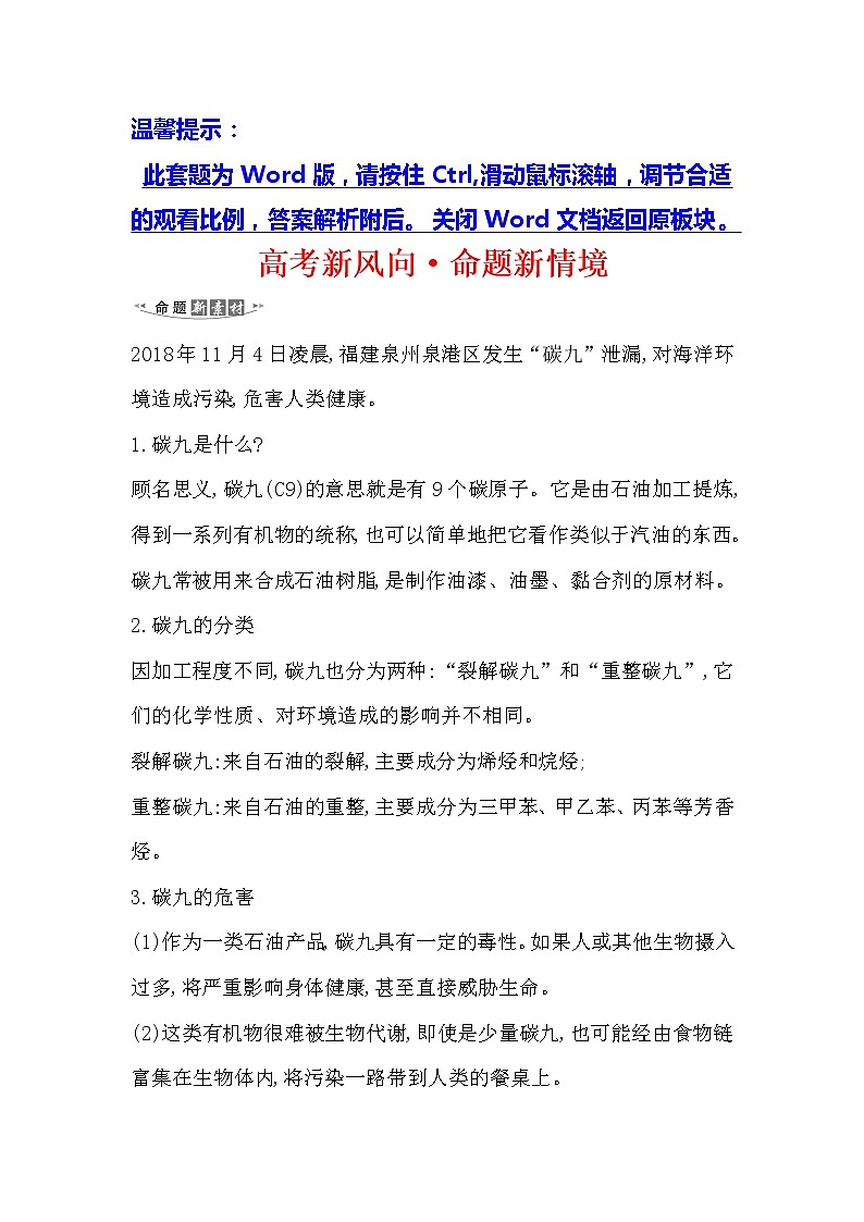 2021版化学名师讲练大一轮复习方略人教通用版高考新风向·命题新情境9.1来自化石燃料的化工原料01