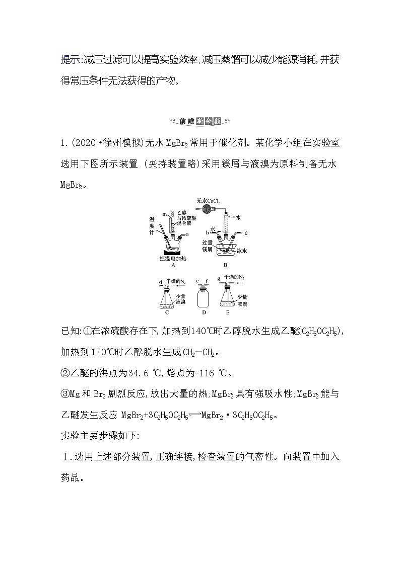 2021版化学名师讲练大一轮复习方略人教通用版高考新风向·命题新情境10.1化学实验仪器和基本操作第3页