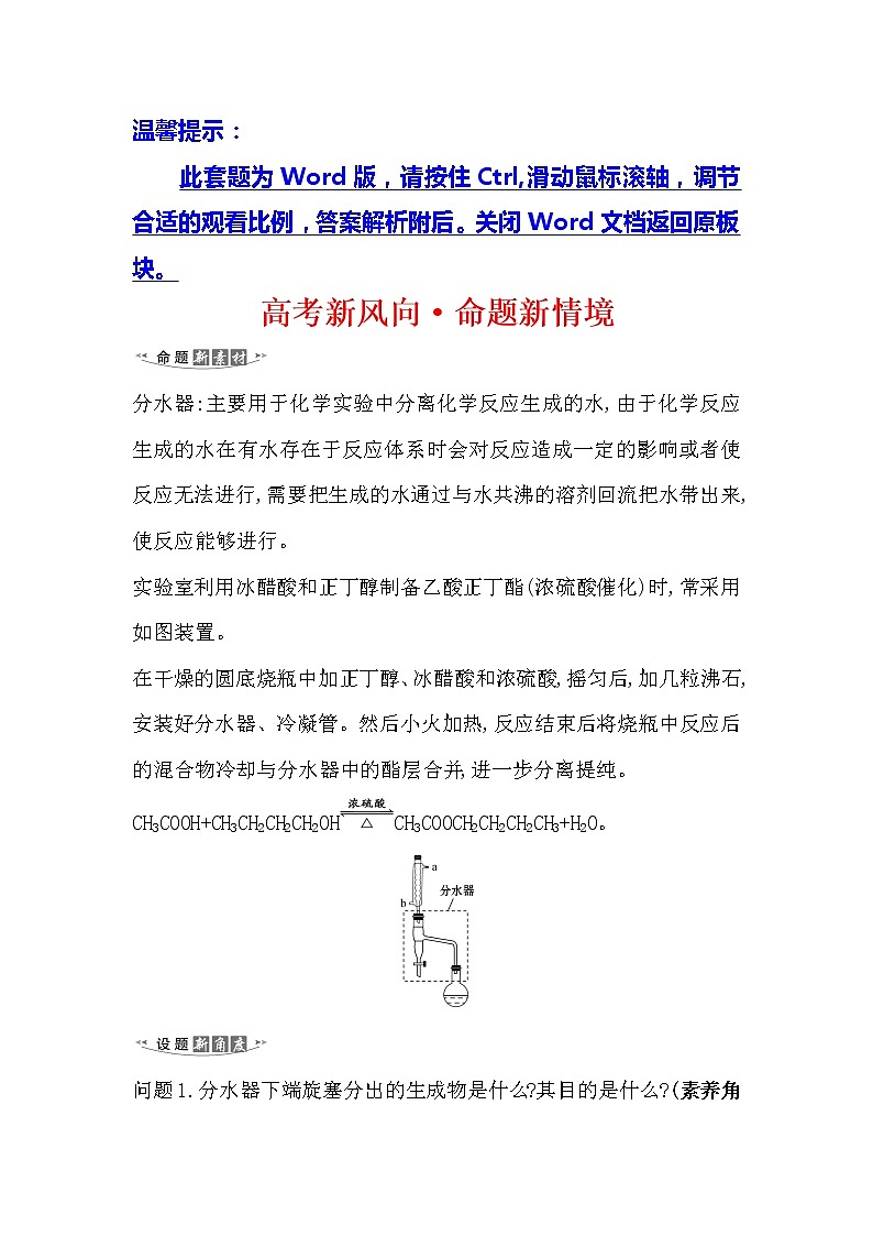 2021版化学名师讲练大一轮复习方略人教通用版高考新风向·命题新情境10.3物质制备型综合实验01