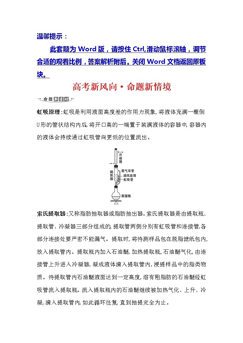 2021版化学名师讲练大一轮复习方略人教通用版高考新风向·命题新情境10.2物质的分离、提纯和检验第1页