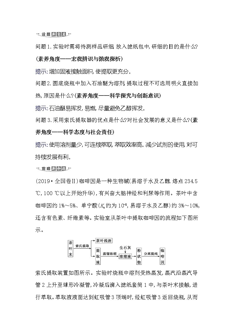 2021版化学名师讲练大一轮复习方略人教通用版高考新风向·命题新情境10.2物质的分离、提纯和检验第2页